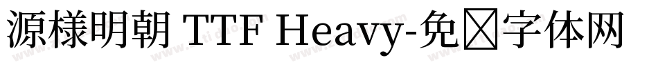 源様明朝 TTF Heavy字体转换
